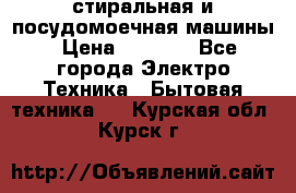 стиральная и посудомоечная машины › Цена ­ 8 000 - Все города Электро-Техника » Бытовая техника   . Курская обл.,Курск г.